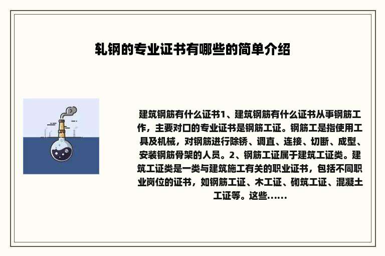 轧钢的专业证书有哪些的简单介绍