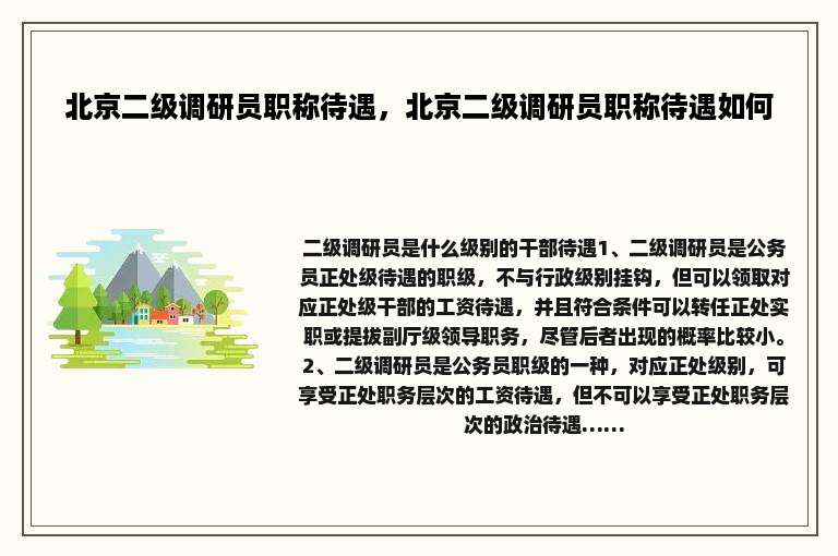 北京二级调研员职称待遇，北京二级调研员职称待遇如何