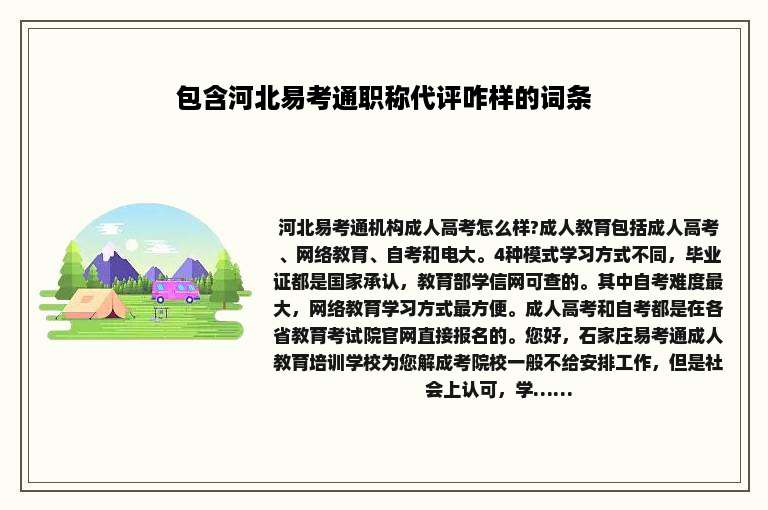 包含河北易考通职称代评咋样的词条