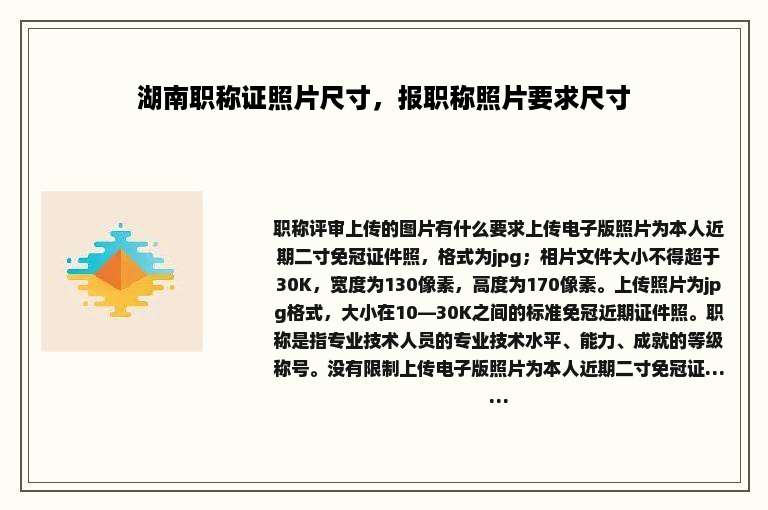 湖南职称证照片尺寸，报职称照片要求尺寸