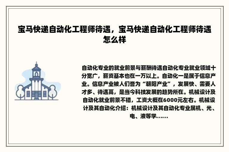 宝马快递自动化工程师待遇，宝马快递自动化工程师待遇怎么样