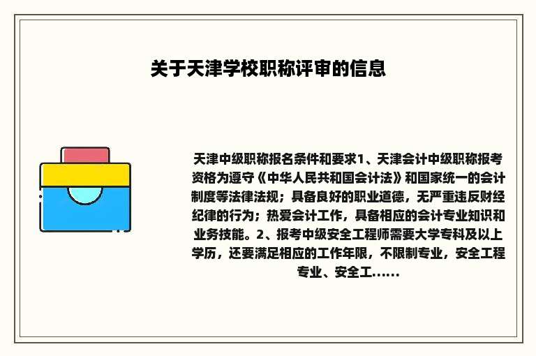 关于天津学校职称评审的信息