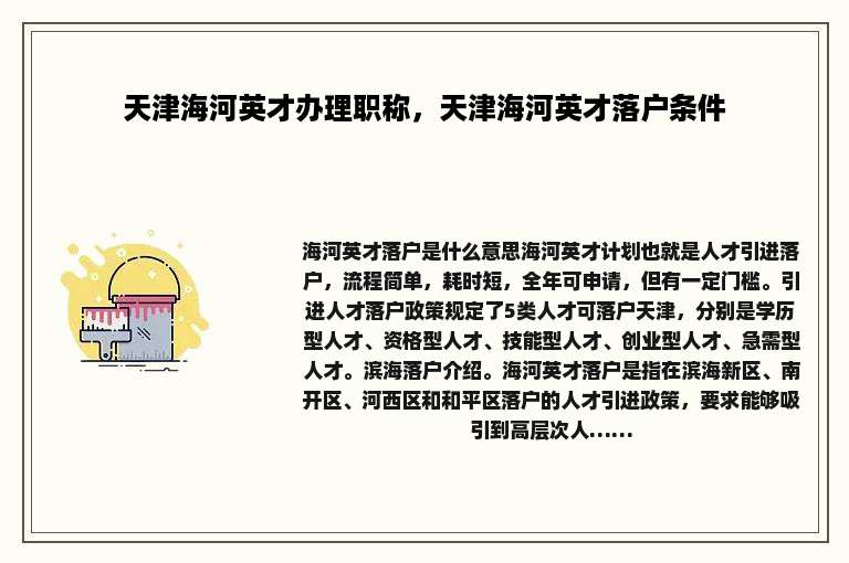 天津海河英才办理职称，天津海河英才落户条件