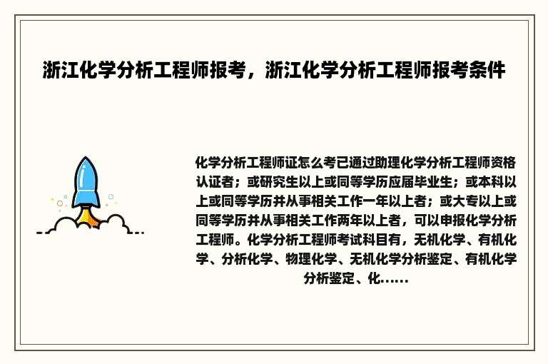 浙江化学分析工程师报考，浙江化学分析工程师报考条件
