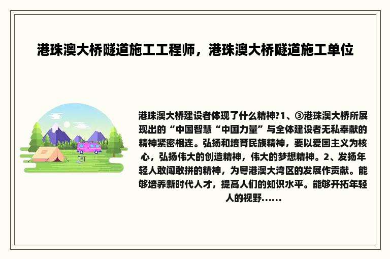 港珠澳大桥隧道施工工程师，港珠澳大桥隧道施工单位