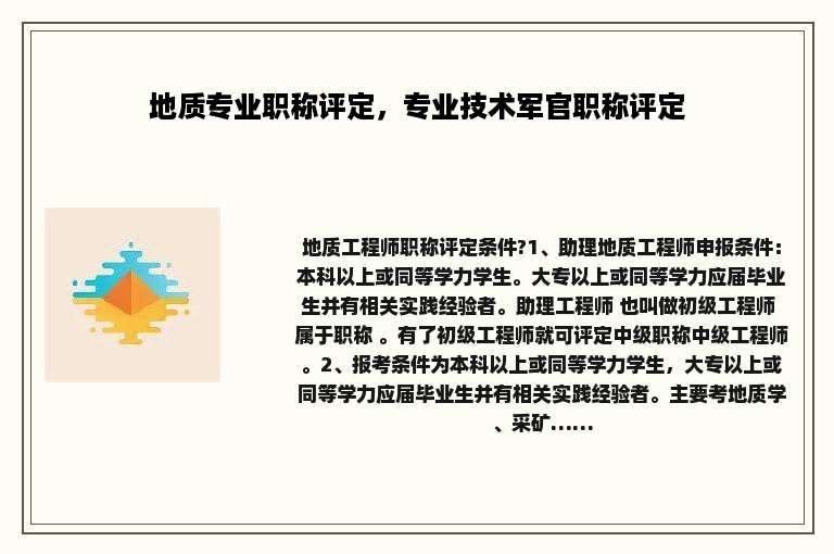 地质专业职称评定，专业技术军官职称评定