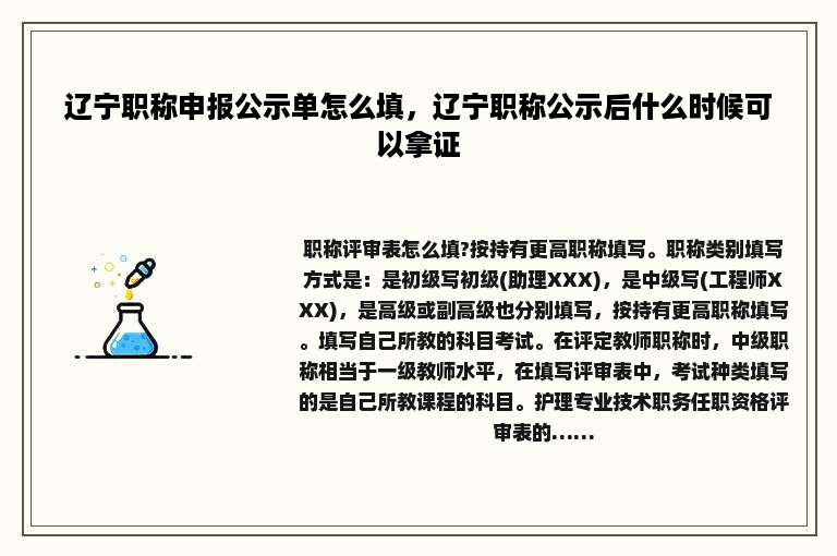 辽宁职称申报公示单怎么填，辽宁职称公示后什么时候可以拿证