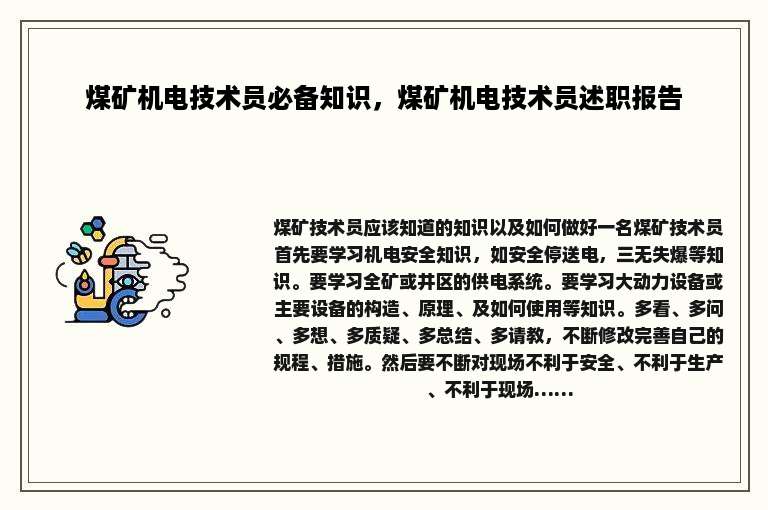 煤矿机电技术员必备知识，煤矿机电技术员述职报告