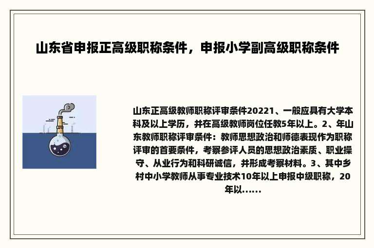 山东省申报正高级职称条件，申报小学副高级职称条件