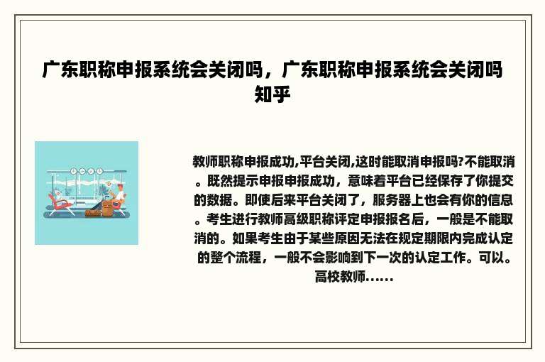 广东职称申报系统会关闭吗，广东职称申报系统会关闭吗知乎