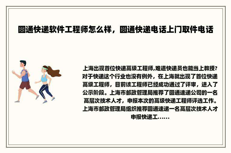 圆通快递软件工程师怎么样，圆通快递电话上门取件电话