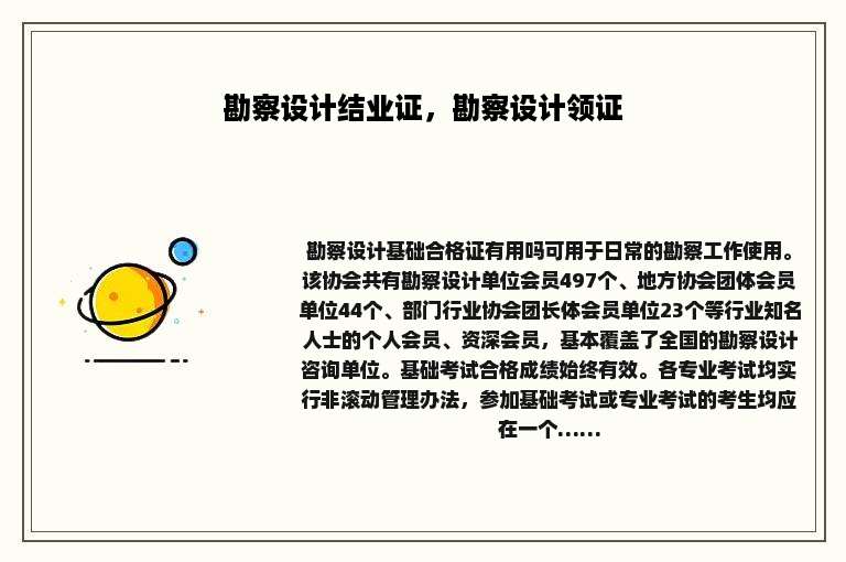 勘察设计结业证，勘察设计领证