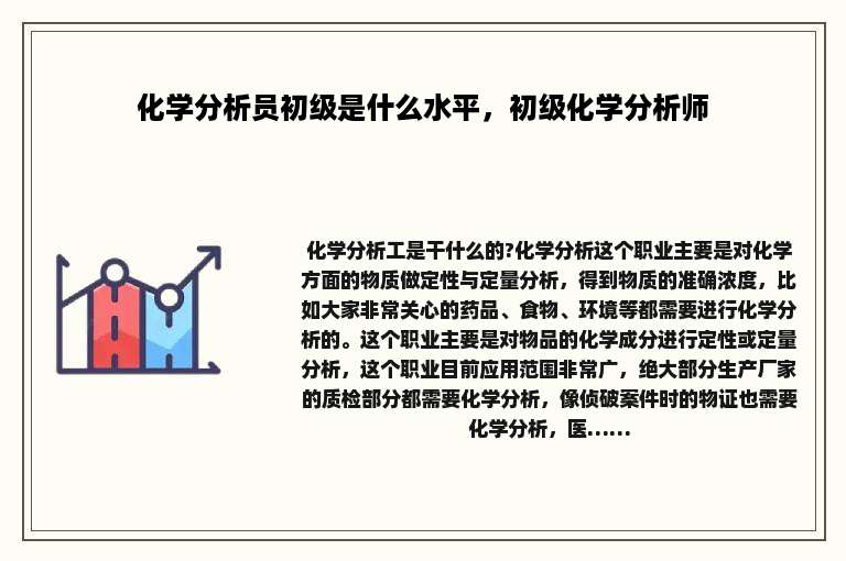 化学分析员初级是什么水平，初级化学分析师