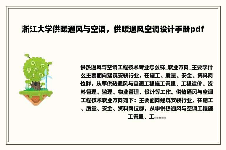 浙江大学供暖通风与空调，供暖通风空调设计手册pdf