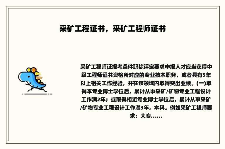 采矿工程证书，采矿工程师证书