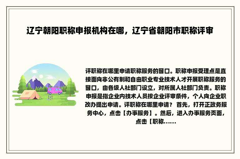 辽宁朝阳职称申报机构在哪，辽宁省朝阳市职称评审