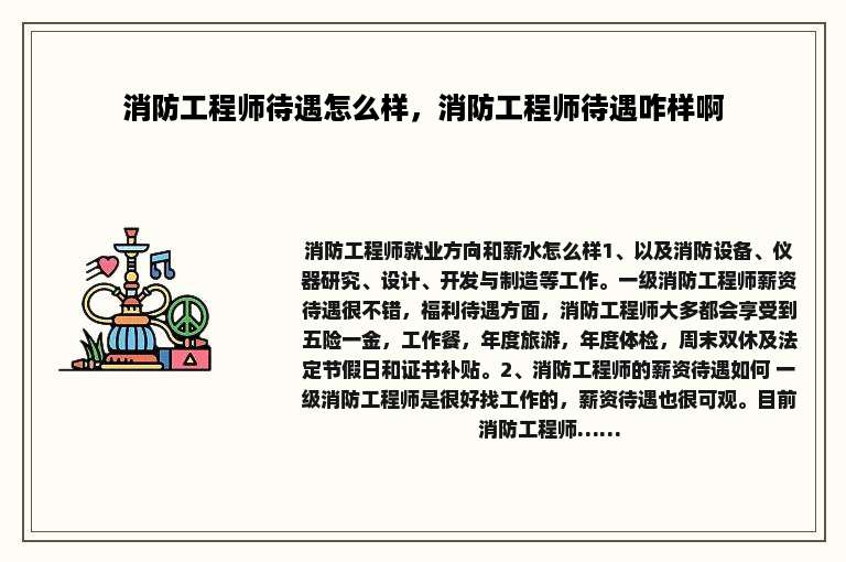 消防工程师待遇怎么样，消防工程师待遇咋样啊