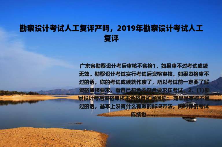 勘察设计考试人工复评严吗，2019年勘察设计考试人工复评