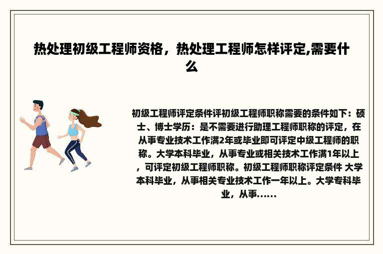 热处理初级工程师资格，热处理工程师怎样评定,需要什么
