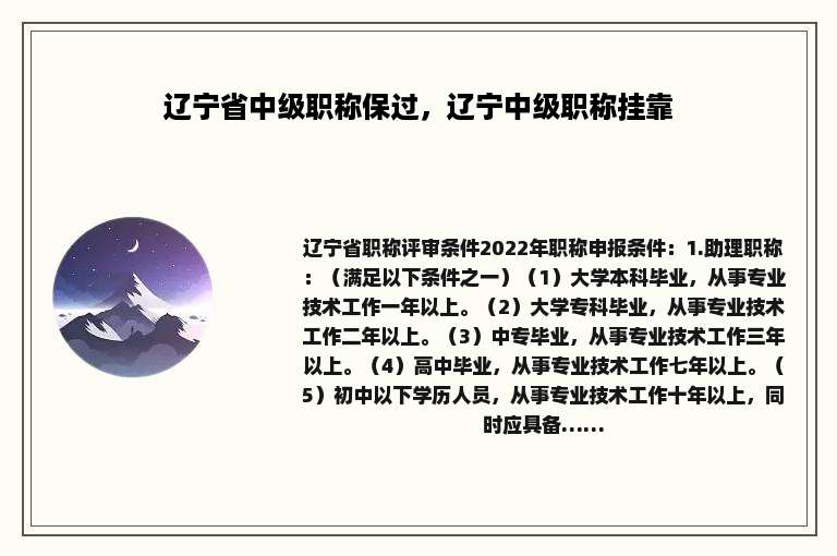 辽宁省中级职称保过，辽宁中级职称挂靠