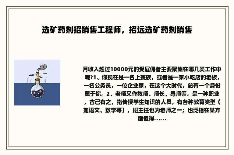 选矿药剂招销售工程师，招远选矿药剂销售