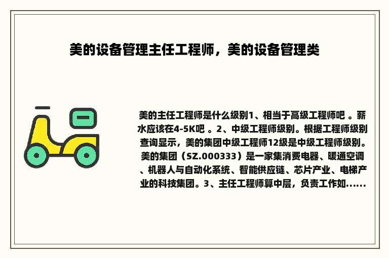 美的设备管理主任工程师，美的设备管理类