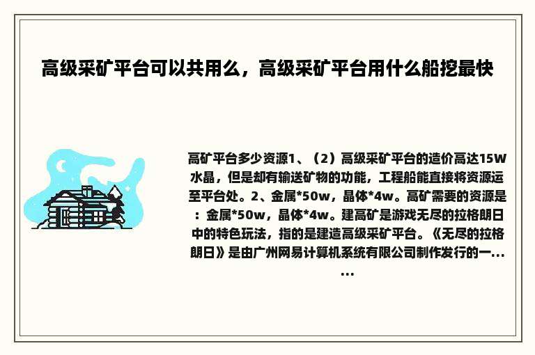 高级采矿平台可以共用么，高级采矿平台用什么船挖最快