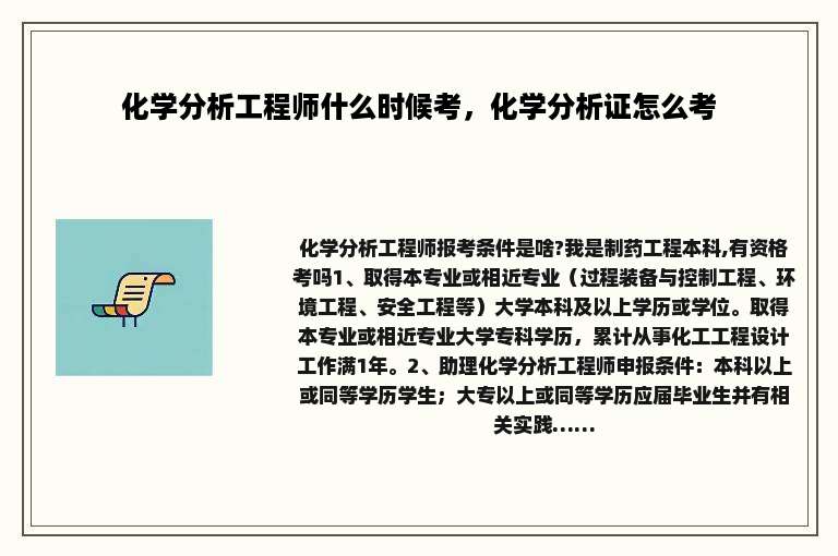 化学分析工程师什么时候考，化学分析证怎么考