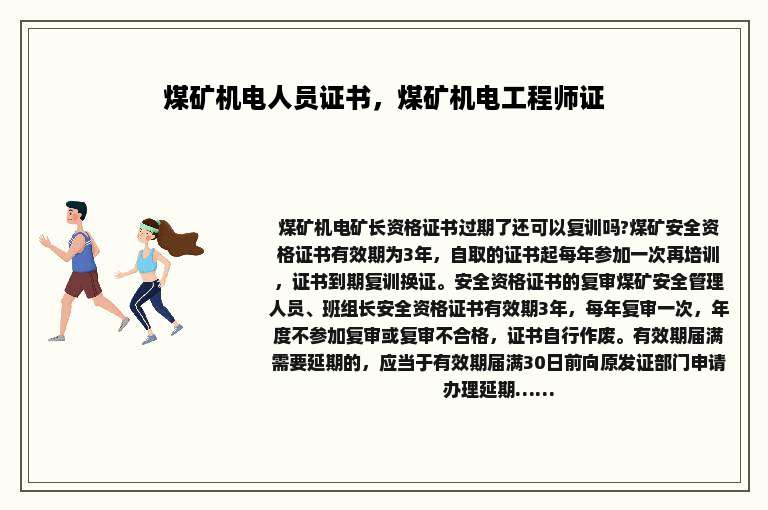 煤矿机电人员证书，煤矿机电工程师证