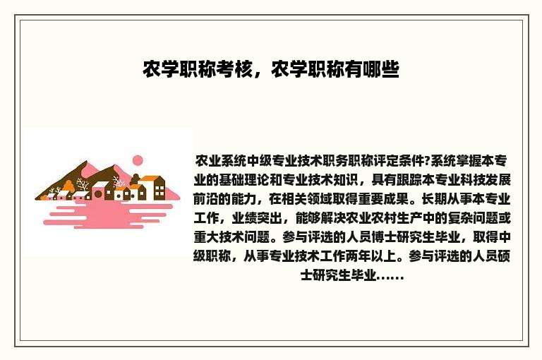 农学职称考核，农学职称有哪些