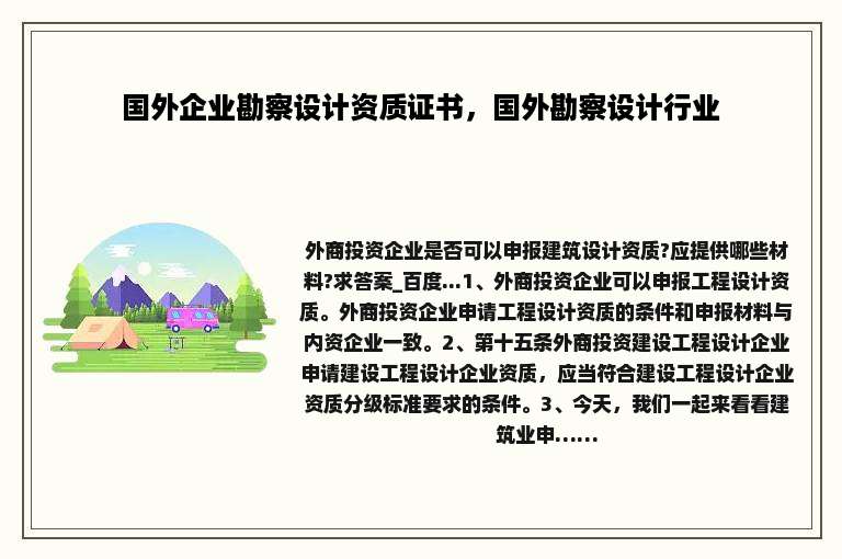 国外企业勘察设计资质证书，国外勘察设计行业