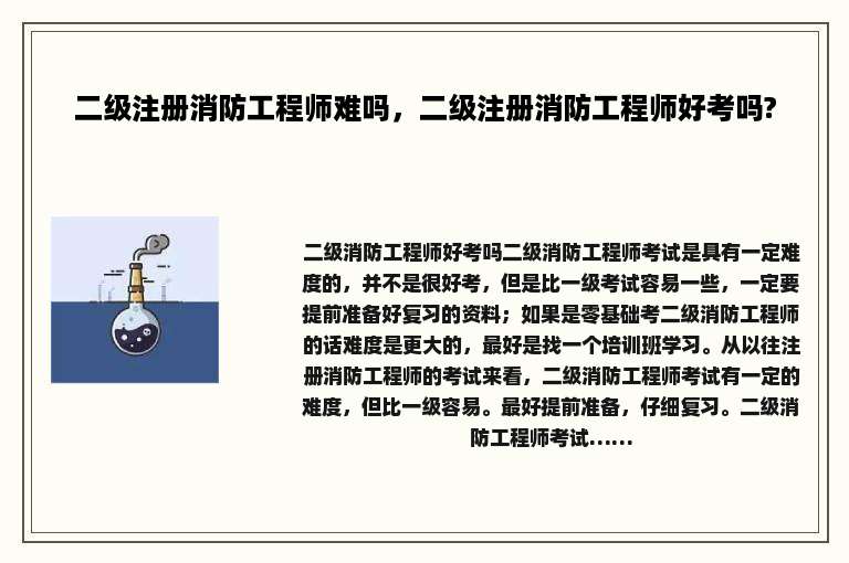 二级注册消防工程师难吗，二级注册消防工程师好考吗?