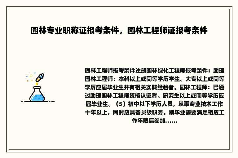 园林专业职称证报考条件，园林工程师证报考条件