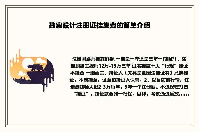 勘察设计注册证挂靠费的简单介绍