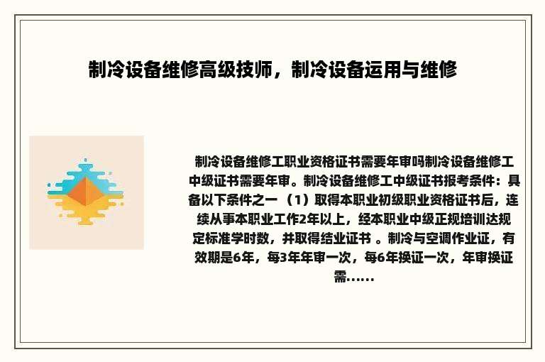 制冷设备维修高级技师，制冷设备运用与维修