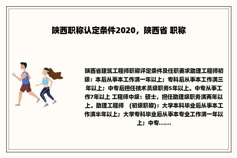 陕西职称认定条件2020，陕西省 职称