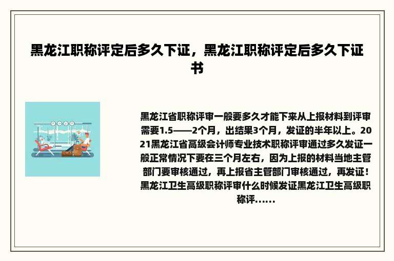 黑龙江职称评定后多久下证，黑龙江职称评定后多久下证书