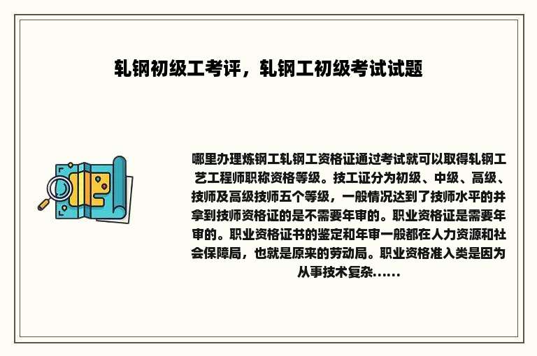 轧钢初级工考评，轧钢工初级考试试题