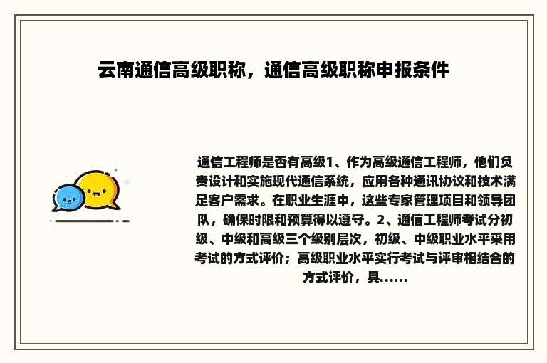 云南通信高级职称，通信高级职称申报条件