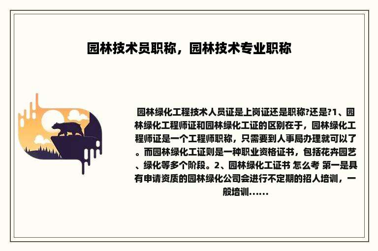 园林技术员职称，园林技术专业职称