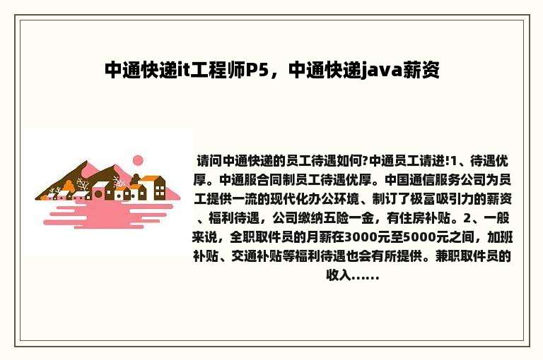中通快递it工程师P5，中通快递java薪资