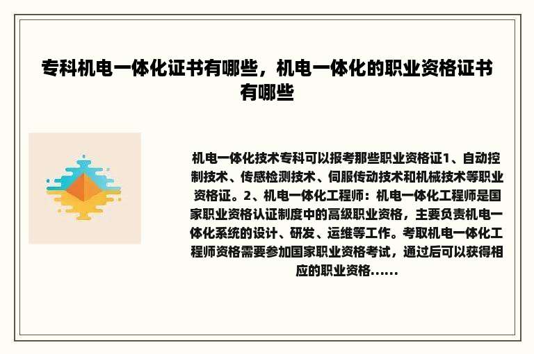 专科机电一体化证书有哪些，机电一体化的职业资格证书有哪些
