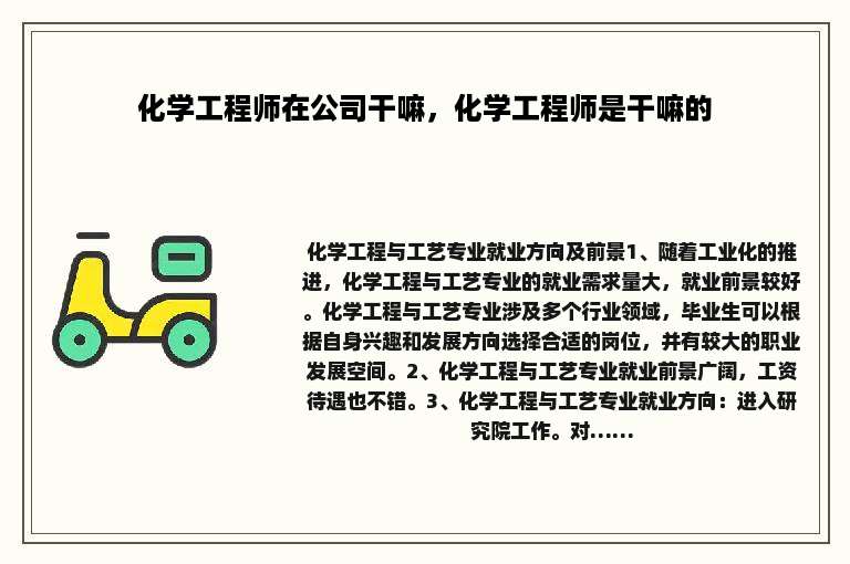 化学工程师在公司干嘛，化学工程师是干嘛的