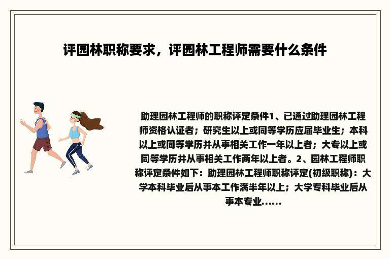评园林职称要求，评园林工程师需要什么条件