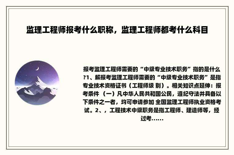 监理工程师报考什么职称，监理工程师都考什么科目