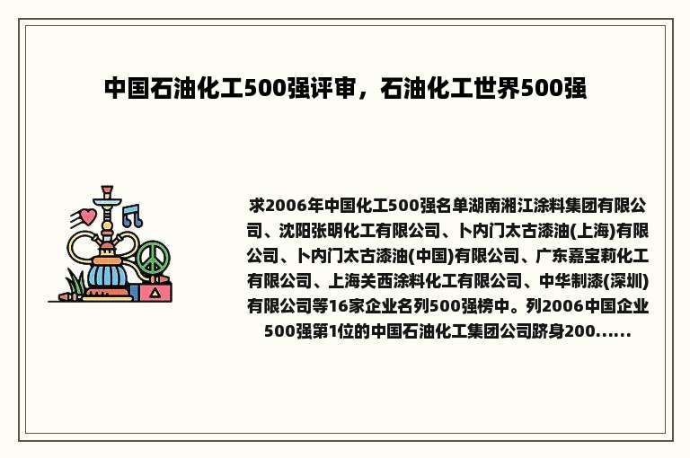 中国石油化工500强评审，石油化工世界500强