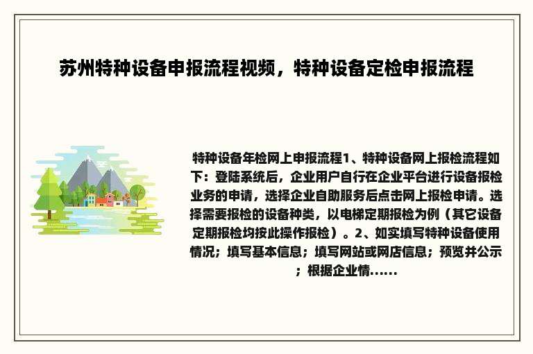 苏州特种设备申报流程视频，特种设备定检申报流程