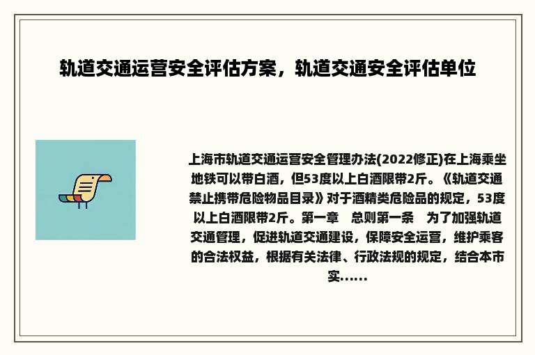 轨道交通运营安全评估方案，轨道交通安全评估单位
