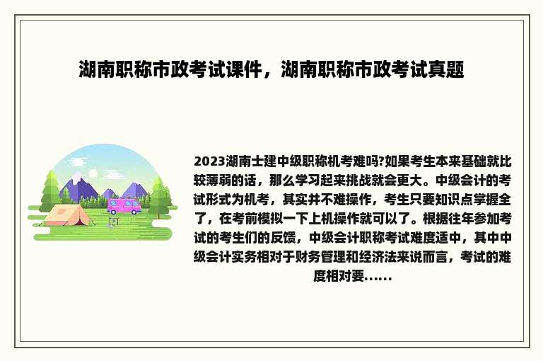 湖南职称市政考试课件，湖南职称市政考试真题