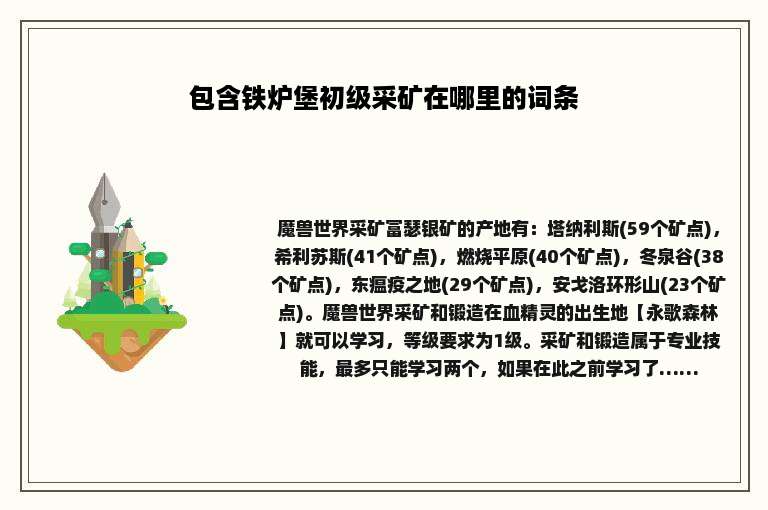 包含铁炉堡初级采矿在哪里的词条